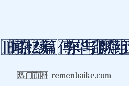 旧闻杂忆续篇·傅东华与邵飘萍组词是什么意思的图片
